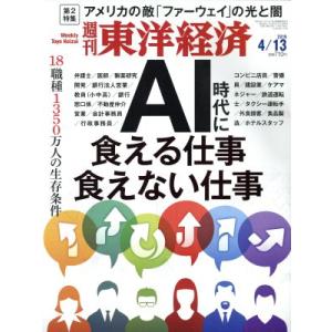 週刊 東洋経済(2019 4/13) 週刊誌/東洋経済新報社