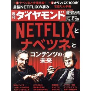 週刊 ダイヤモンド(2019 4/20) 週刊誌/ダイヤモンド社