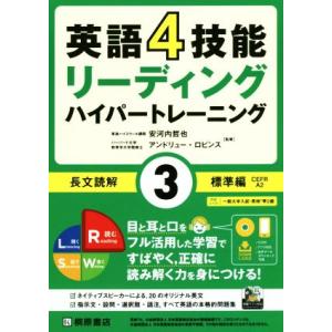 英語4技能リーディング ハイパートレーニング 長文読解 標準篇(3)/安河内哲也(著者),アンド