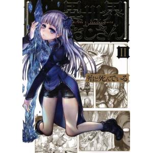 異世界おじさん(II) MFC/殆ど死んでいる(著者)