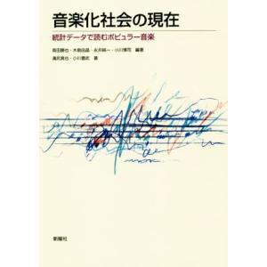 音楽化社会の現在 統計データで読むポピュラー音楽／南田勝也(著者),木島由晶(著者),永井純一(著者...