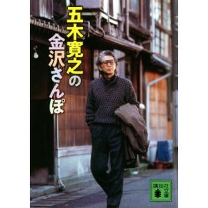 五木寛之の金沢さんぽ 講談社文庫／五木寛之(著者)