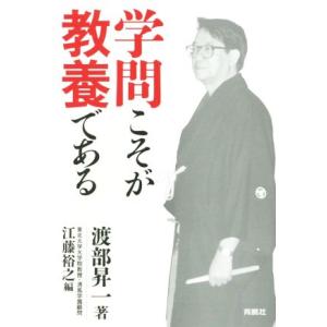 学問こそが教養である／渡部昇一(著者),江藤裕之(編者)