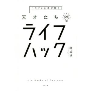 1日ごとに差が開く天才たちのライフハック/許成準(著者)