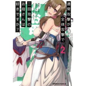 通常攻撃が全体攻撃で二回攻撃のお母さんは好きですか？(2) 角川Cエース/冥茶(著者),井中だちま,...
