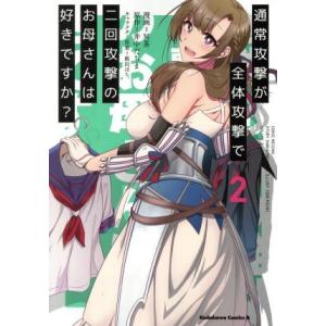通常攻撃が全体攻撃で二回攻撃のお母さんは好きですか？(２) 角川Ｃエース／冥茶(著者),井中だちま,...