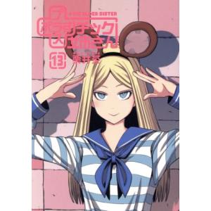 +チック(プラスチック)姉さん(13) ヤングガンガンC/栗井茶(著者)