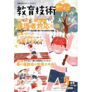 教育技術 小一・小二(2019年5月号) 月刊誌/小学館