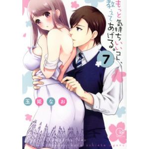 もっと気持ちいいコト、教えてあげる。(7) Clair TL C/玉姫なお(著者)　