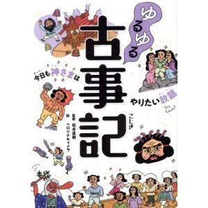 ゆるゆる古事記　今日も神さまはやりたい放題／松本直樹,ヘロシナキャメラ