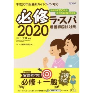 必修ラ・スパ(２０２０) 看護師国試対策／井上大輔(著者),ラ・スパ編集委員会(編者) 看護学の本その他の商品画像