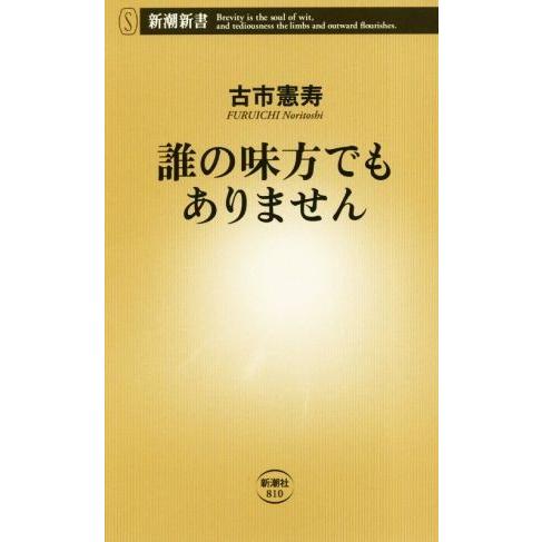 誰の味方でもありません 新潮新書/古市憲寿(著者)