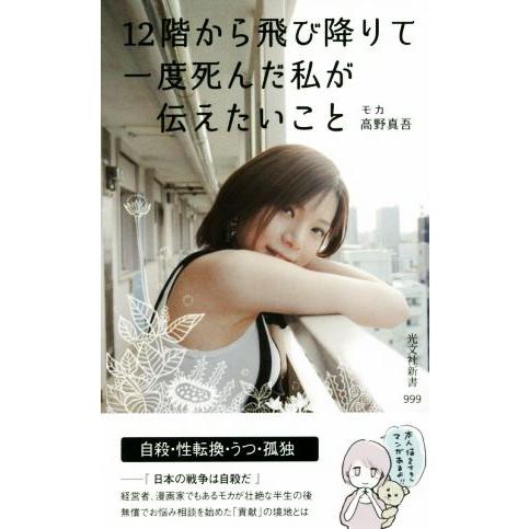 12階から飛び降りて一度死んだ私が伝えたいこと 光文社新書/モカ(著者),高野真吾(著者)