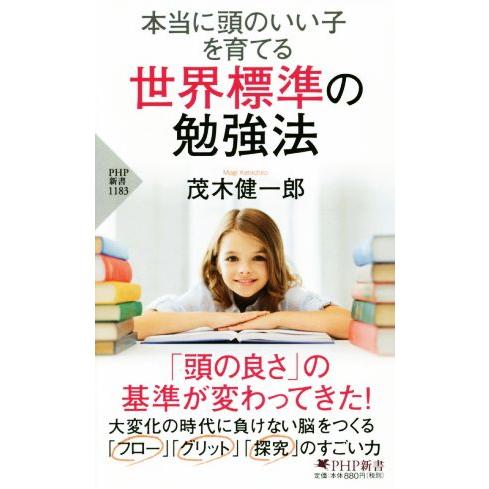 本当に頭のいい子を育てる世界標準の勉強法 PHP新書/茂木健一郎(著者)