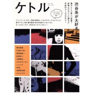 ケトル(VOL.48 April 2019) 渋谷系が大好き/博報堂ケトル(編者),太田出版(編者)