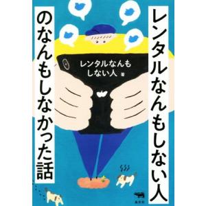 レンタルなんもしない人のなんもしなかった話／レンタルなんもしない人(著者)