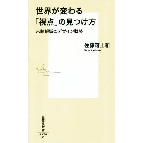 世界が変わる「視点」の見つけ方 未踏領域のデザイン戦略 集英社新書/佐藤可士和(著者)