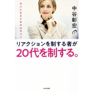 リアクションを制するものが２０代を制する。 大人になるための６０のコツ／中谷彰宏(著者)