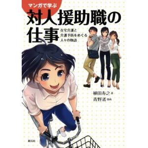 マンガで学ぶ対人援助職の仕事 在宅介護と介護予防をめぐる人々の物語/植田寿之(著者),青野渚