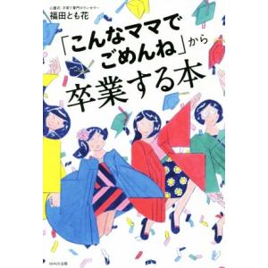「こんなママでごめんね」から卒業する本/福田とも花(著者)