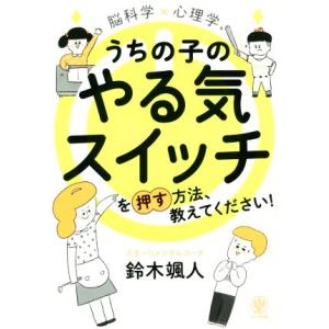 脳科学×心理学 うちの子のやる気スイッチを押す方法、教えてください！/鈴木颯人(著者)　