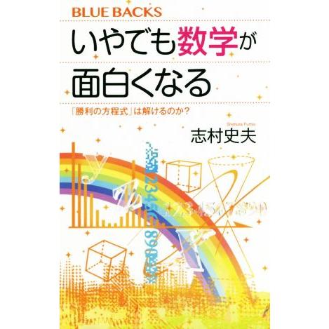 いやでも数学が面白くなる 「勝利の方程式」は解けるのか？ ブルーバックス/志村史夫(著者)