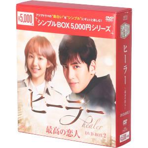 ヒーラー〜最高の恋人〜 DVD-BOX 1+2のセット ＜シンプルBOX 5,000円