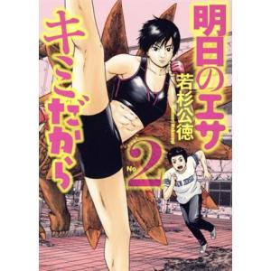 明日のエサ キミだから(No2) ヤングマガジンKCSP/若杉公徳(著者)