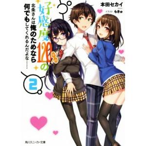 好感度120%の北条さんは俺のためなら何でもしてくれるんだよな……(2) 角川スニーカー文庫/本田セ...