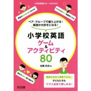 小学校英語ゲーム&amp;アクティビティ80 ペア・グループで盛り上がる！英語が大好きになる！ 小学校英語サ...