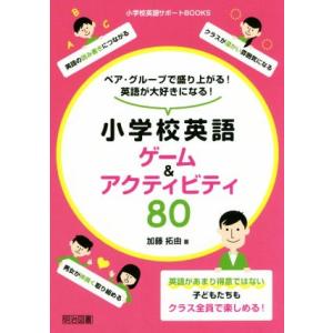 小学校英語ゲーム＆アクティビティ８０ ペア・グループで盛り上がる！英語が大好きになる！ 小学校英語サ...