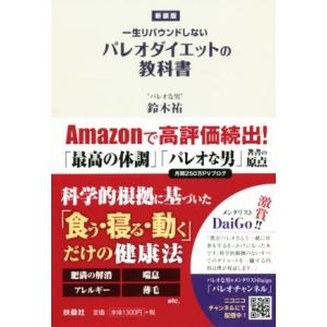 パレオダイエットの教科書 新装版 一生リバウンドしない/鈴木祐(著者)