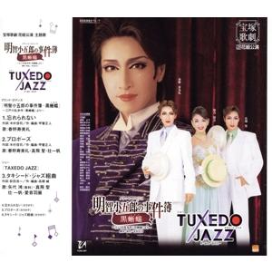 明智小五郎の事件簿-黒蜥蜴/TUXEDO JAZZ/宝塚歌劇団花組