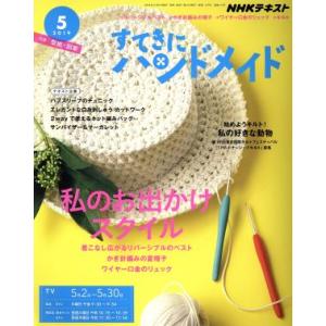 すてきにハンドメイド(５　２０１９) 月刊誌／ＮＨＫ出版