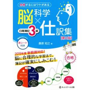 脳科学×仕訳集　日商簿記３級　第２版 合格するにはワケがある／桑原知之(著者)