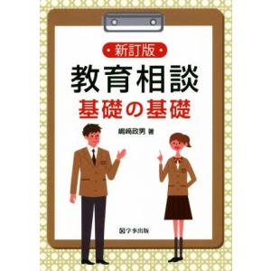 教育相談 基礎の基礎 新訂版/嶋崎政男(著者)