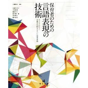 保育者のための言語表現の技術 第2版 子どもとひらく児童文化財をもちいた保育実践/古橋和夫(著者)