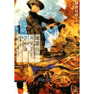 迷宮のスマートライフ(1) 鈴木健一郎のダンジョン攻略メソッド レジェンドノベルス/飼育員B(著者)