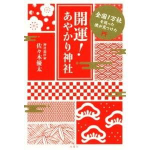 開運！あやかり神社 全国1万社を巡った僕が見つけた/佐々木優太(著者)　