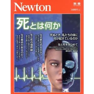 死とは何か ニュートンムック　Ｎｅｗｔｏｎ別冊／ニュートンプレス