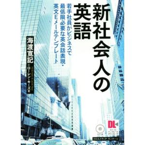 新社会人の英語 若手社員がビジネスで最低限必要な英会話表現・英文Ｅメールテンプレート／海渡寛記(著者...