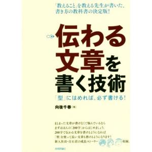 伝わる文章を書く技術 「型」にはめれば、必ず書ける！/向後千春(著者)
