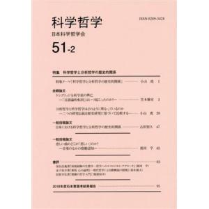 科学哲学(51-2) 特集 科学哲学と分析哲学の歴史的関係/日本科学哲学会(編者)