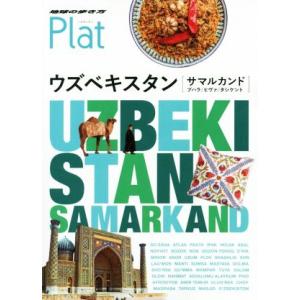 ウズベキスタン サマルカンド ブハラ/ヒヴァ/タシケント 地球の歩き方Plat/地球の歩き方