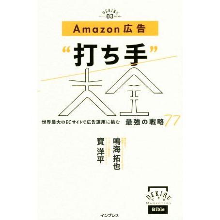 Ａｍａｚｏｎ広告“打ち手”大全 世界最大のＥＣサイトで広告運用に挑む最強の戦略７７ できるＭａｒｋｅ...