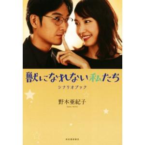 獣になれない私たち シナリオブック/野木亜紀子(著者)