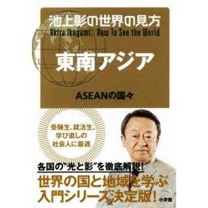 池上彰の世界の見方　東南アジア ＡＳＥＡＮの国々／池上彰(著者)