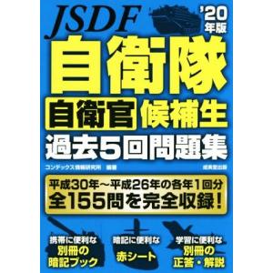 自衛隊自衛官候補生過去５回問題集(’２０年版)／コンデックス情報研究所(編著) 就職関連の本その他の商品画像