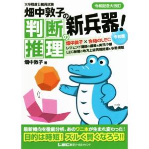 畑中敦子の判断推理の新兵器！令和版 大卒程度公務員試験／畑中敦子(著者)