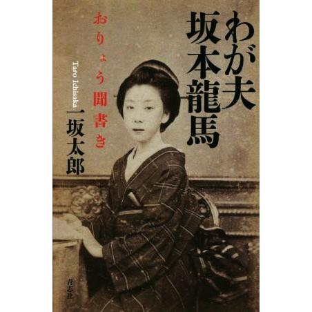 わが夫坂本龍馬 おりょう聞書き/一坂太郎(著者)